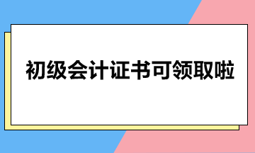 北京市2023年初級(jí)會(huì)計(jì)證書可以領(lǐng)啦！