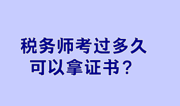 稅務(wù)師考過多久可以拿證書？