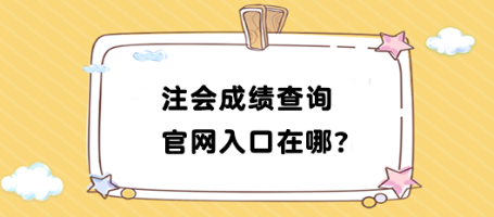 2023年注會(huì)成績(jī)查詢官網(wǎng)入口在哪找？如何查詢？