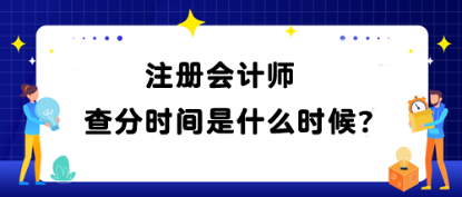 注冊會計(jì)師查分時(shí)間是什么時(shí)候？查分網(wǎng)址是什么？