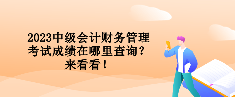 2023中級會計財務管理考試成績在哪里查詢？來看看！