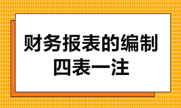 財(cái)務(wù)報(bào)表的編制-4表1注