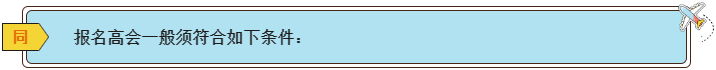 2024高會報(bào)名條件有哪些？各地一樣嗎？
