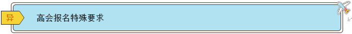2024高會報(bào)名條件有哪些？各地一樣嗎？