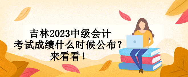 吉林2023中級會計考試成績什么時候公布？來看看！