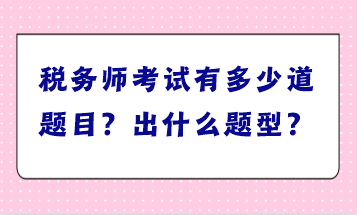 稅務師考試有多少道題目？出什么題型？