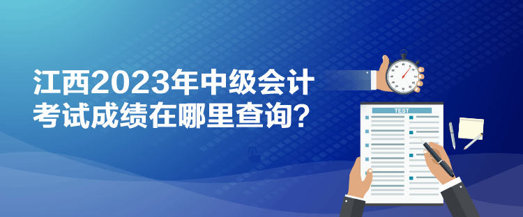 江西2023年中級會計考試成績在哪里查詢？