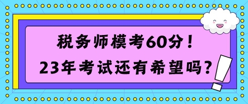 稅務(wù)師?？?0分考試還有希望嗎？