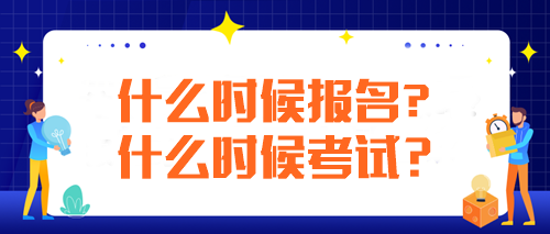 注冊會計師每年什么時候報名什么時候考試？