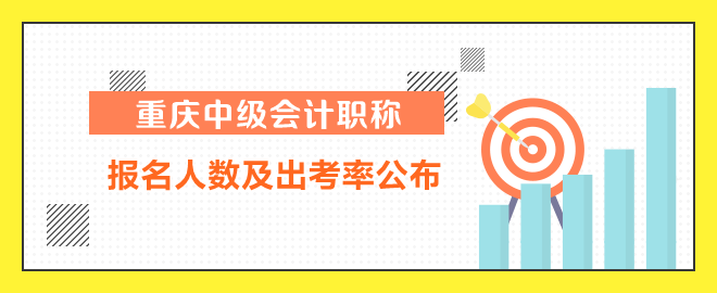 重慶中級(jí)會(huì)計(jì)報(bào)名人數(shù)及出考率