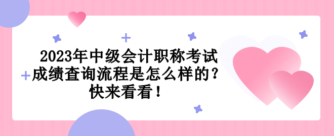 2023年中級會計職稱考試成績查詢流程是怎么樣的？快來看看！