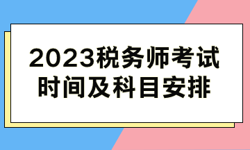 2023稅務師考試時間及科目安排