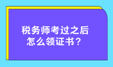 稅務(wù)師考過之后怎么領(lǐng)證書？