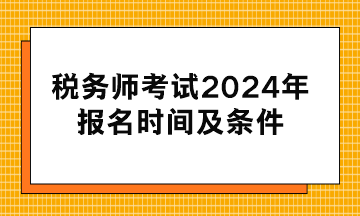 稅務師考試2024年報名時間及條件