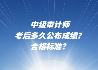 中級審計師考后多久公布成績？合格標(biāo)準(zhǔn)？