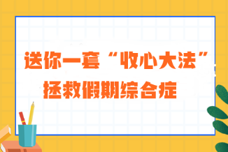 送你一套“收心大法” 拯救注會考生的假期綜合癥！