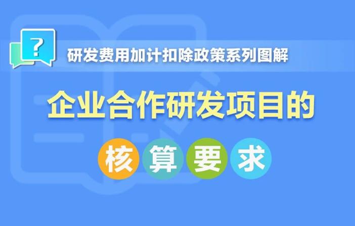 企業(yè)合作研發(fā)項(xiàng)目核算要求！