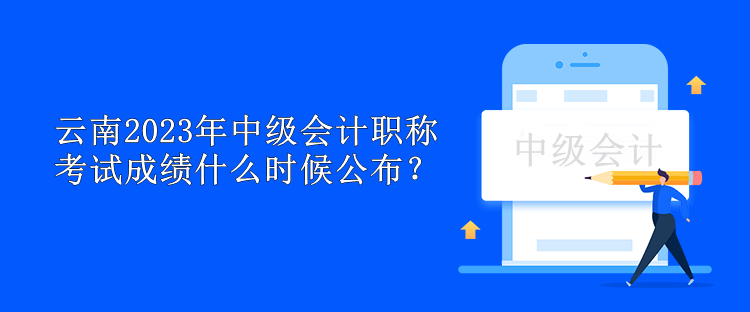 云南2023年中級會計職稱考試成績什么時候公布？