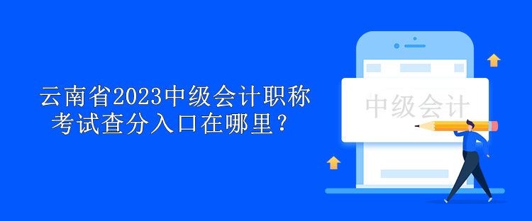 云南省2023中級會計(jì)職稱考試查分入口在哪里？