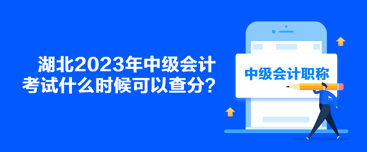 湖北2023年中級會計考試什么時候可以查分？