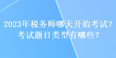 2023年稅務(wù)師哪天開始考試？考試題目類型有哪些？