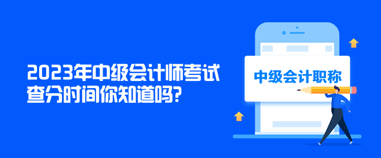 2023年中級會計師考試查分時間你知道嗎？