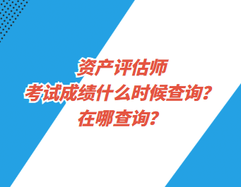 資產(chǎn)評估師考試成績什么時(shí)候查詢？在哪查詢？