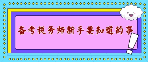 備戰(zhàn)2024年稅務(wù)師考試新手需要知道的事！