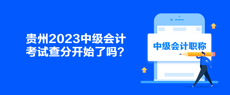 貴州2023中級會計考試查分開始了嗎？