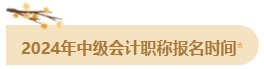 備考2024年中級(jí)會(huì)計(jì)考試 這四個(gè)時(shí)間點(diǎn)需要注意！