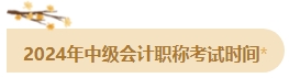 備考2024年中級(jí)會(huì)計(jì)考試 這四個(gè)時(shí)間點(diǎn)需要注意！