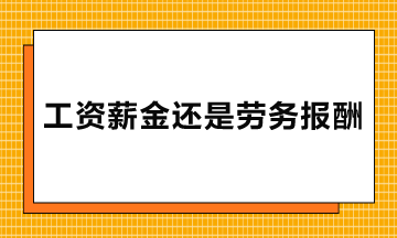 勞務(wù)派遣、實習(xí)生、臨時工的報酬屬于工資薪金還是勞務(wù)報酬