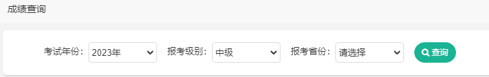 重磅！2023年中級會計職稱考試成績查詢?nèi)肟谝验_通！