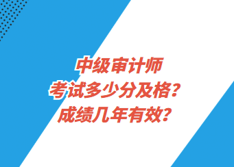 中級(jí)審計(jì)師考試多少分及格？成績幾年有效？