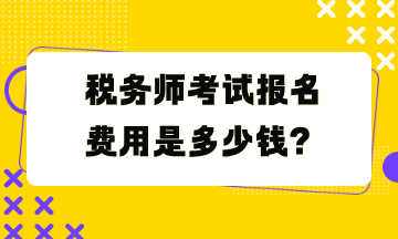 稅務(wù)師考試報(bào)名費(fèi)用是多少錢？