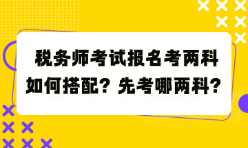 稅務師考試報名考兩科如何搭配？先考哪兩科？