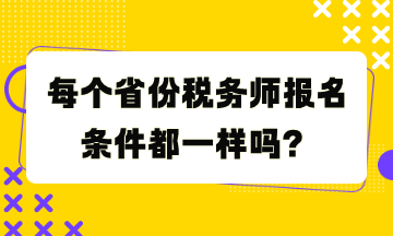 每個(gè)省份稅務(wù)師報(bào)名條件都一樣嗎？