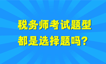 稅務師考試題型都是選擇題嗎？哪些科目全是選擇題？