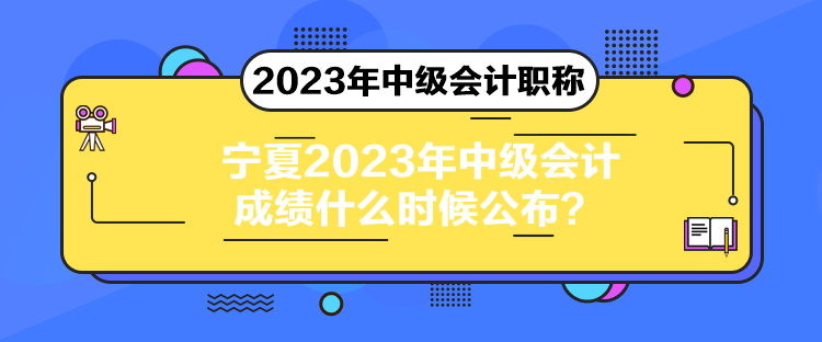 寧夏2023年中級(jí)會(huì)計(jì)成績什么時(shí)候公布？