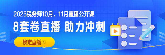 稅務師8套卷直播安排0