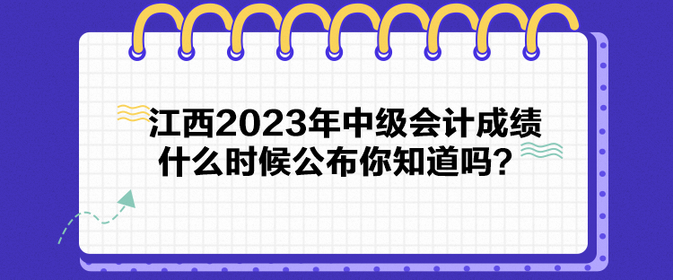 江西2023年中級會計成績什么時候公布你知道嗎？