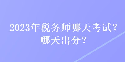 2023年稅務師哪天考試？哪天出分？