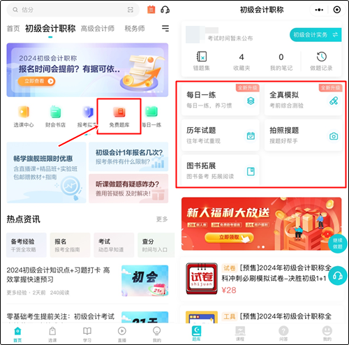 預(yù)習(xí)備考做題也很關(guān)鍵！哪里有初級會計免費習(xí)題做？