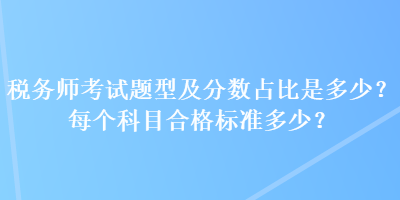 稅務師考試題型及分數占比是多少？每個科目合格標準多少？