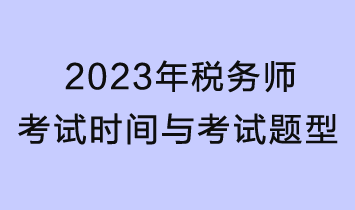 2023年稅務(wù)師考試時(shí)間、考試題型及分值