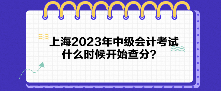 上海2023年中級會計(jì)考試什么時(shí)候開始查分？