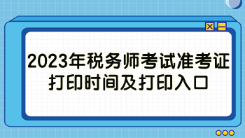 2023年稅務師考試準考證打印時間及打印入口