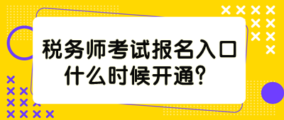 稅務(wù)師考試報(bào)名入口什么時(shí)候開通？