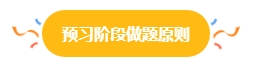 2024中級(jí)會(huì)計(jì)預(yù)習(xí)階段做題很關(guān)鍵 免費(fèi)習(xí)題哪里找？