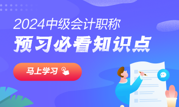 【匯總】2024中級會計(jì)職稱經(jīng)濟(jì)法預(yù)習(xí)階段必看知識點(diǎn)